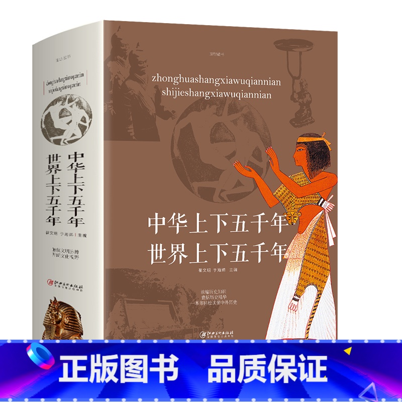 [正版]上下五千年书全套 小学生三四五六年级课外阅读的书籍中国中华世界上下五千年小学版青少年版儿童版中国历史故事完整版