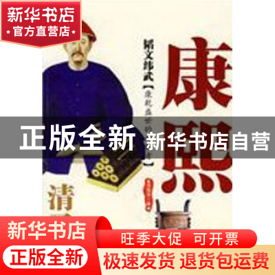 正版 韬文纬武:清圣祖康熙 南瑶语编 西苑出版社 97878