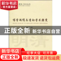 正版 博学鸿儒与清初学术转变 赖玉芹著 中国社会科学出版社 97