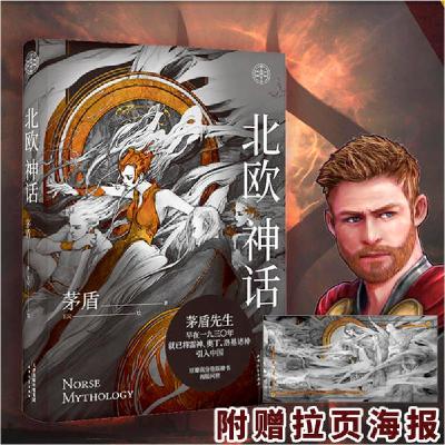 正版新书]北欧神话茅盾 著 王浣 绘9787201159430