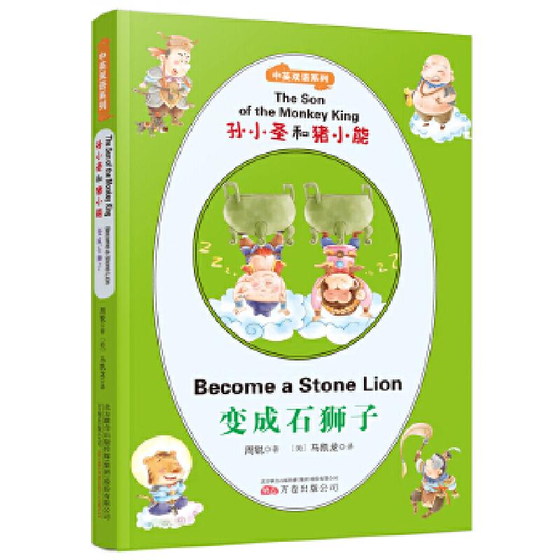 正版新书]孙小圣和猪小能(中英双语系列):变成石狮子周锐马凯