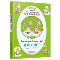 正版新书]孙小圣和猪小能(中英双语系列):变成石狮子周锐马凯