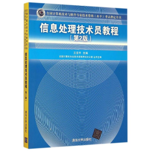 正版新书]信息处理技术员教程(附光盘D2版全国计算机技术与软件
