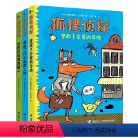 [全3册]狐狸侦探系列 [正版]童书 狐狸侦探系列全套3册 7-10岁儿童悬疑侦探故事童话小说漫画 小学生三四五六年级课