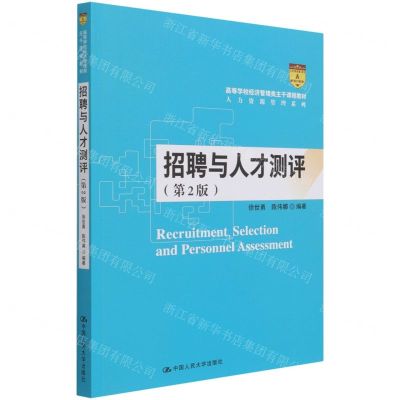 [N]招聘与人才测评(第2版高等学校经济管理类主干课程教材)/人力资源管理系列-9787300293813