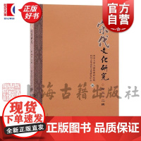 宋代文化研究第三十二辑 郭齐上海古籍出版社中国史正版图书籍