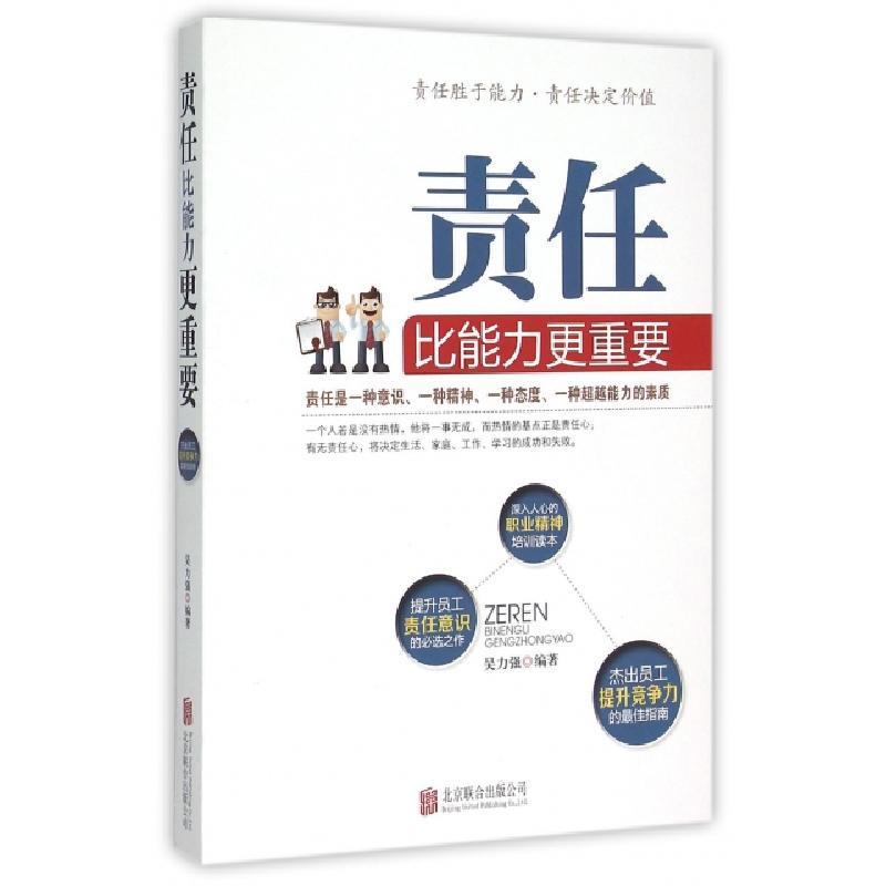 正版新书]责任比能力更重要吴力强9787550228986