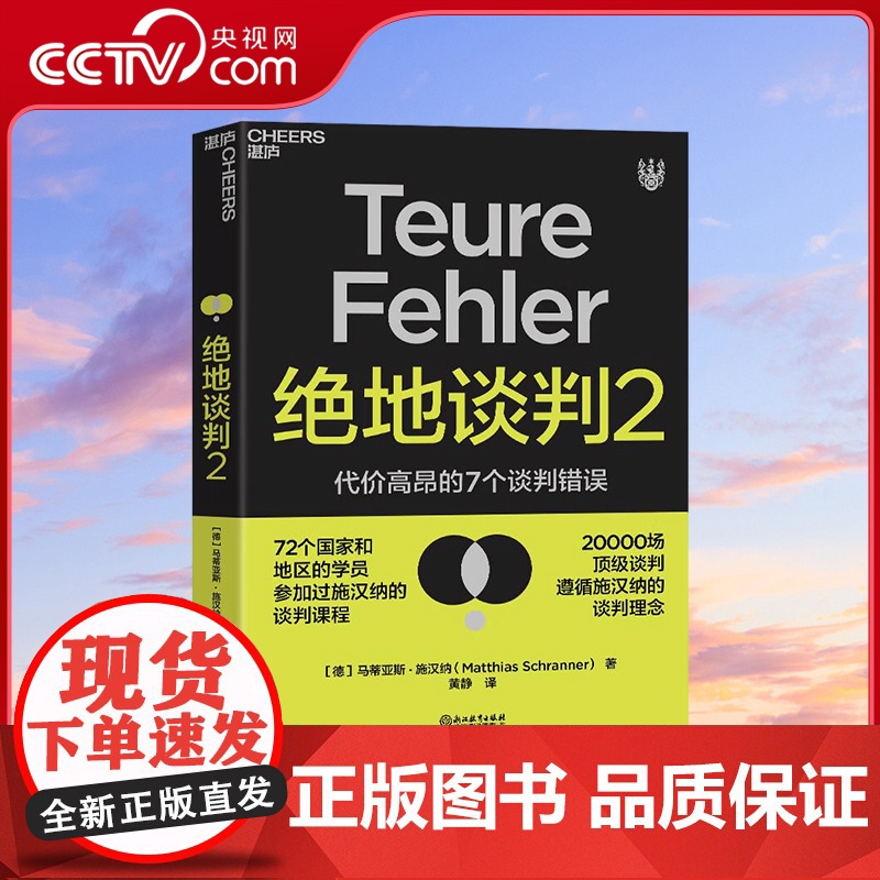 [央视网]绝地谈判2 谈判专家马蒂亚斯·施汉纳 披露代价高昂的7个谈判错误 谈判根本没有双赢 国际*谈判专家马蒂亚斯 施