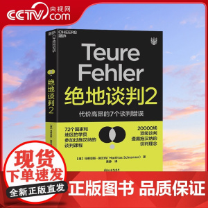 [央视网]绝地谈判2 谈判专家马蒂亚斯·施汉纳 披露代价高昂的7个谈判错误 谈判根本没有双赢 国际*谈判专家马蒂亚斯 施