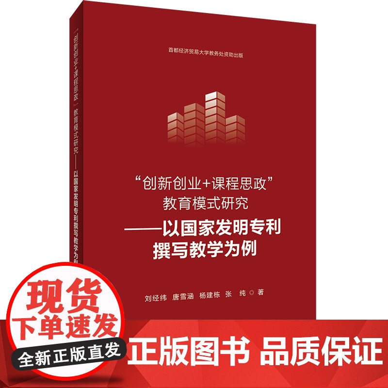 创新创业+课程思政”教育模式研究——以国家发明专利撰写教学为例