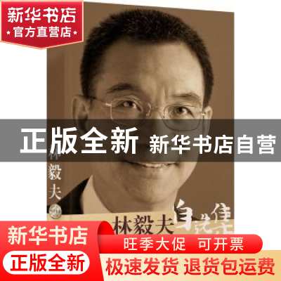 正版 林毅夫自选集 胡必亮,赵建廷主编 山西经济出版社 97