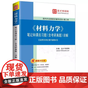《材料力学》笔记和课后习题(含考研真题)详解 复习笔记+课后习题详解+名校考研真题详解 圣才考研网 石化出版社