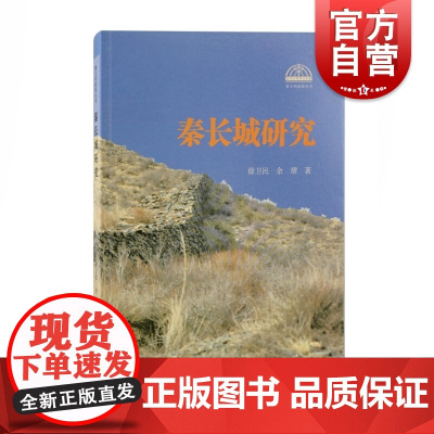 秦长城研究 中国传统文化遗产介绍上海古籍出版社