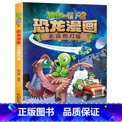 44.永远的灯塔 [正版]植物大战僵尸漫画书恐龙漫画全套57册 新版侏罗纪恐龙漫画书儿童动漫故事植物植物大战僵尸2恐龙漫