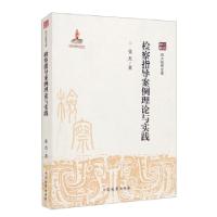 正版新书]检察指导案例理论与实践张杰 著9787510223846