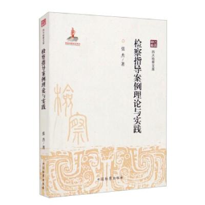 正版新书]检察指导案例理论与实践张杰 著9787510223846