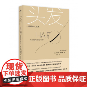 新民说 万物系列丛书 头发:一部趣味人类史 耶鲁大学教授30年心血结晶 深度与妙趣兼具之作 广西师范大学出版社