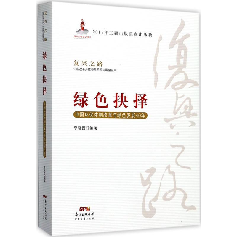 正版新书]绿色抉择:中国环保体制改革与绿色发展40年李晓西9787