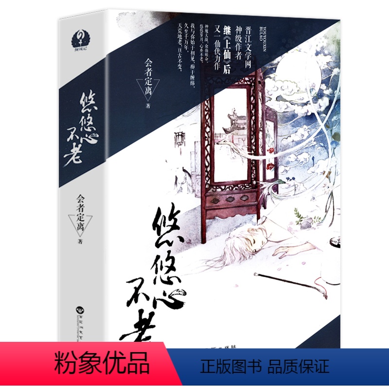 [正版]悠悠心不老 会者定离著2册套装玄幻魔道修仙侠言情小说书籍与泱泱有花我不成仙原来帝尊是夫君凤行神女追梦记