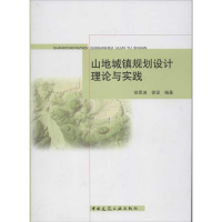 [M]山地城镇规划设计理论与实践-9787112141937