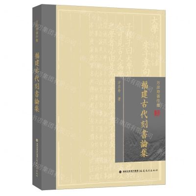 [N]福建古代刻书论集(方彦寿著作集)-9787533499204