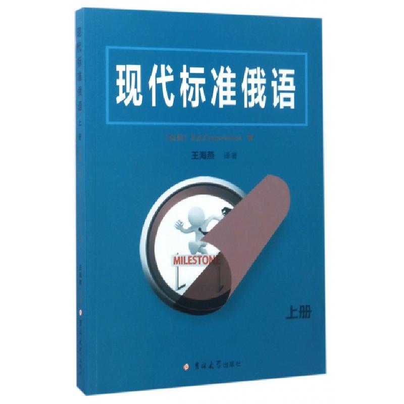正版新书]现代标准俄语(上)(白俄)瓦西里·杰尼索维奇·斯达林切诺