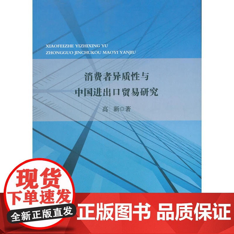 消费者异质性与中国进出口贸易研究