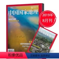 [正版]8月中国国家地理杂志2019年8月带重庆万盛副刊 黄海沙洲群 自然人文历史地理旅游百科全书期刊