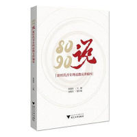 正版新书]8090说:新时代青年理论微宣讲辅导徐建芬编者97873082