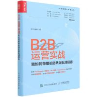 [N]B2B运营实战(我如何带增长团队做私域获客)/产品经理与运营丛书-9787115585745