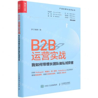 [N]B2B运营实战(我如何带增长团队做私域获客)/产品经理与运营丛书-9787115585745