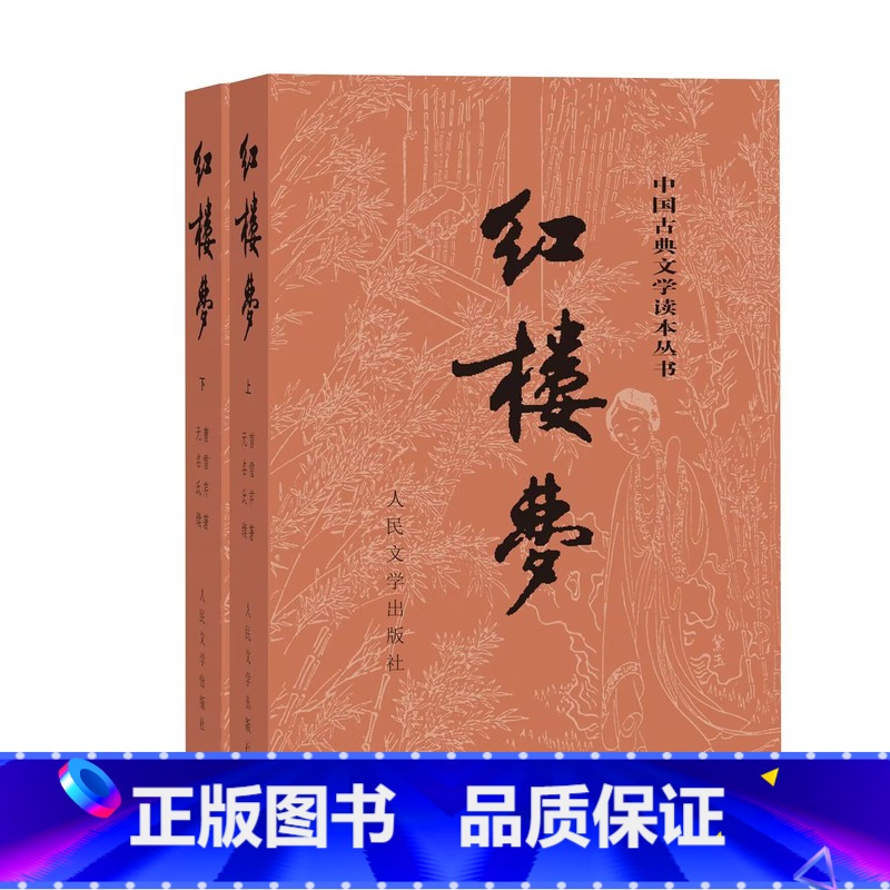 [正版]红楼梦上下曹雪芹庚辰本程甲本中国艺术研究院红楼梦研究所四大名著中国古典文学名著读本丛书冯其庸先生主持新校注本店