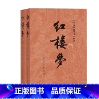 [正版]红楼梦上下曹雪芹庚辰本程甲本中国艺术研究院红楼梦研究所四大名著中国古典文学名著读本丛书冯其庸先生主持新校注本店
