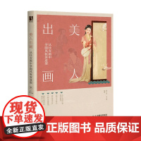 美人出画 从仕女画中学国风妆容造型 顾小思 马大勇 著 美妆