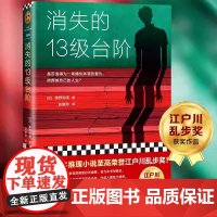 消失的13级台阶 高野和明 日本推理小说 社会派推理 江户川乱步奖 是否值得为一场痛快的复仇陪葬掉自己的人生