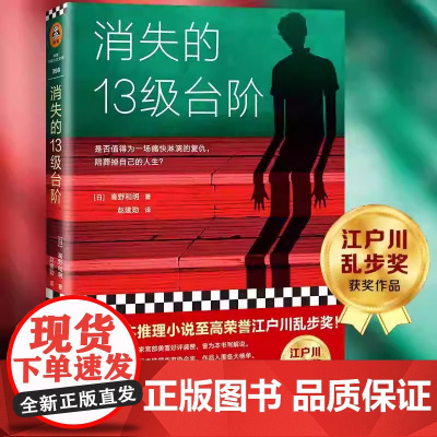 消失的13级台阶 高野和明 日本推理小说 社会派推理 江户川乱步奖 是否值得为一场痛快的复仇陪葬掉自己的人生