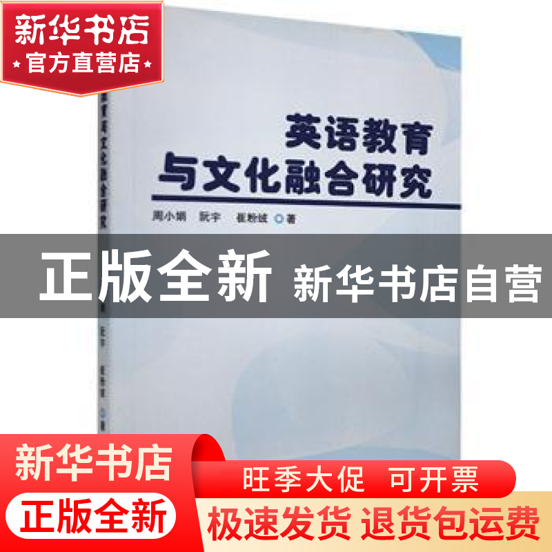 正版 英语教育与文化融合研究 周小娟,阮宇,崔粉绒著 九州出版