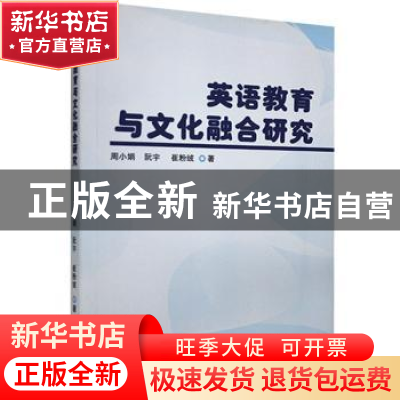 正版 英语教育与文化融合研究 周小娟,阮宇,崔粉绒著 九州出版