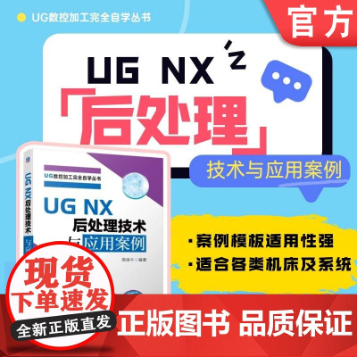 UG NX 后处理技术与应用案例 周保牛 基础 案例 后处理学习基础入门到提高 UGNX 应用 案例 机械工