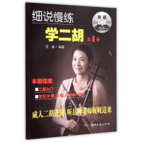 [M]细说慢练学二胡(1)(附双DVD)-9787540469146