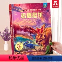 ❤揭秘恐龙 [正版] 恐龙立体书揭秘儿童翻翻书3-6-7-8-10岁以上3d人体太空海洋书籍小学生科普百科全书读物童书一