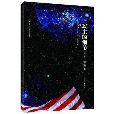 正版新书]民主的细节:当代美国政治观察随笔刘瑜9787542636201