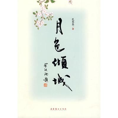 [M]月色倾城-9787503936364