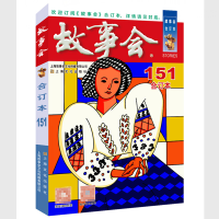 音像20年《故事会》合订本.151期《故事会》编辑部