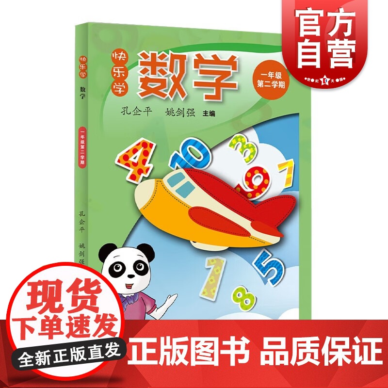 快乐学数学一年级第二学期 孔企平姚剑强著 上海教育出版社