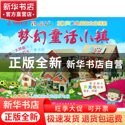 正版 梦幻童话小镇/3D声光电益智立体拼图 陈志奇 化学工业 97871