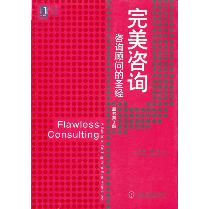正版新书]完美咨询:咨询顾问的圣经(美)彼得.布洛克978711140675