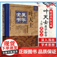 叶天士医学全书明清名医全书大成 黄英志中国中医药出版社