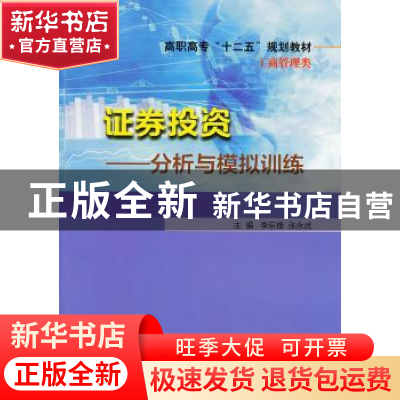 正版 证券投资:分析与模拟训练 李乐锋,张永武主编 南京大学出版