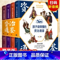 孩子读得懂的资治通鉴[全套4册] [正版]孩子读得懂的资治通鉴全套4册原著少儿童版6-9-12岁小学生课外书历史类书籍中
